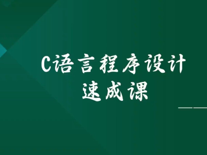 《C语言程序设计》期末复习突击速成课资源哔哩哔哩bilibili