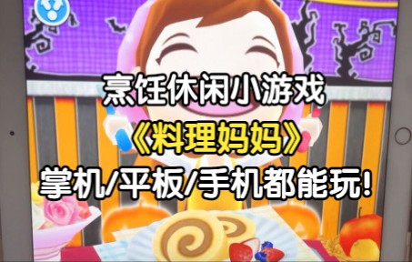 【料理妈妈】超火的做菜休闲小游戏cookingmama