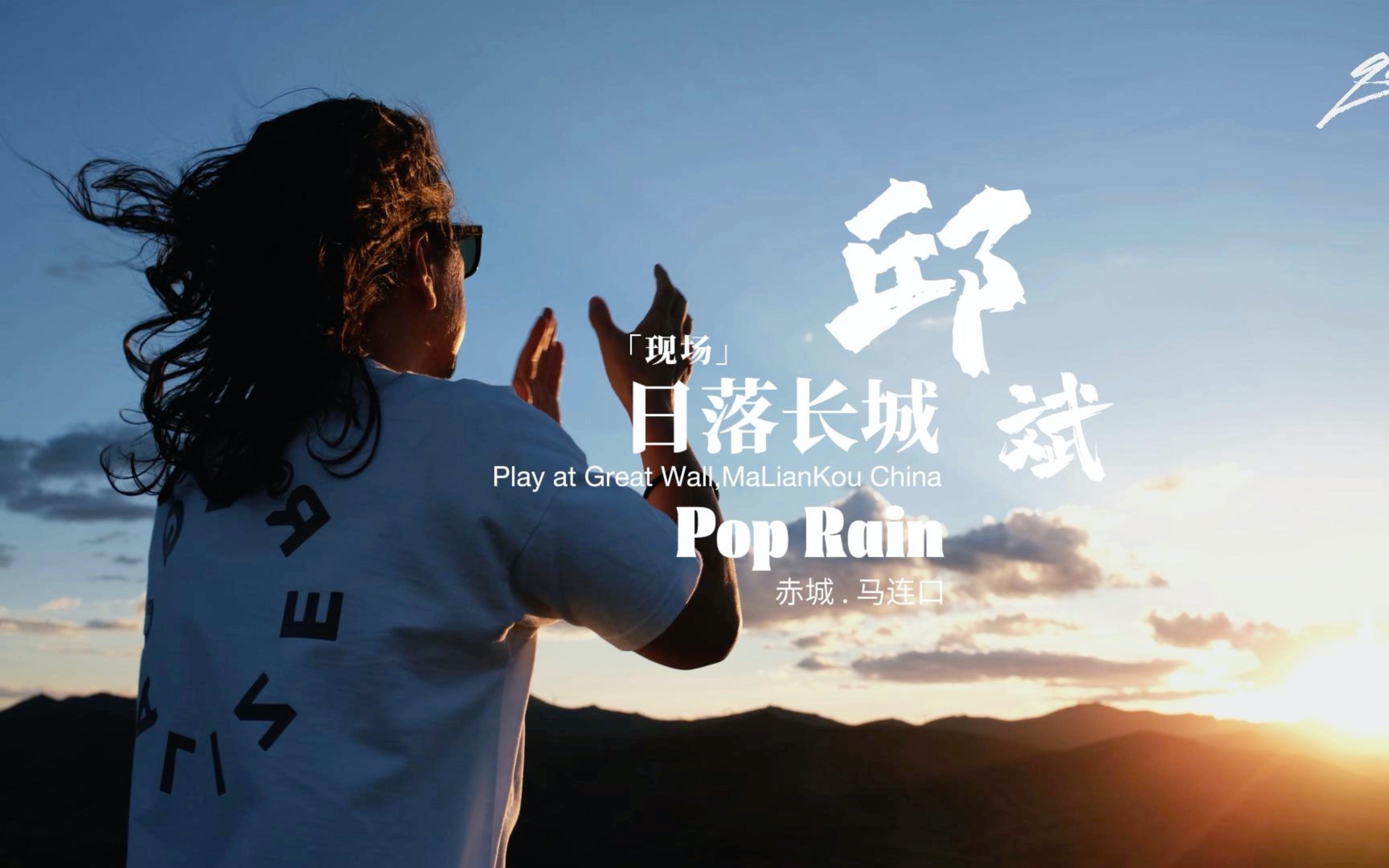 [图]【邱斌】长城废墟之巅，面对绝美落日的演奏——「日落长城」之Pop Rain