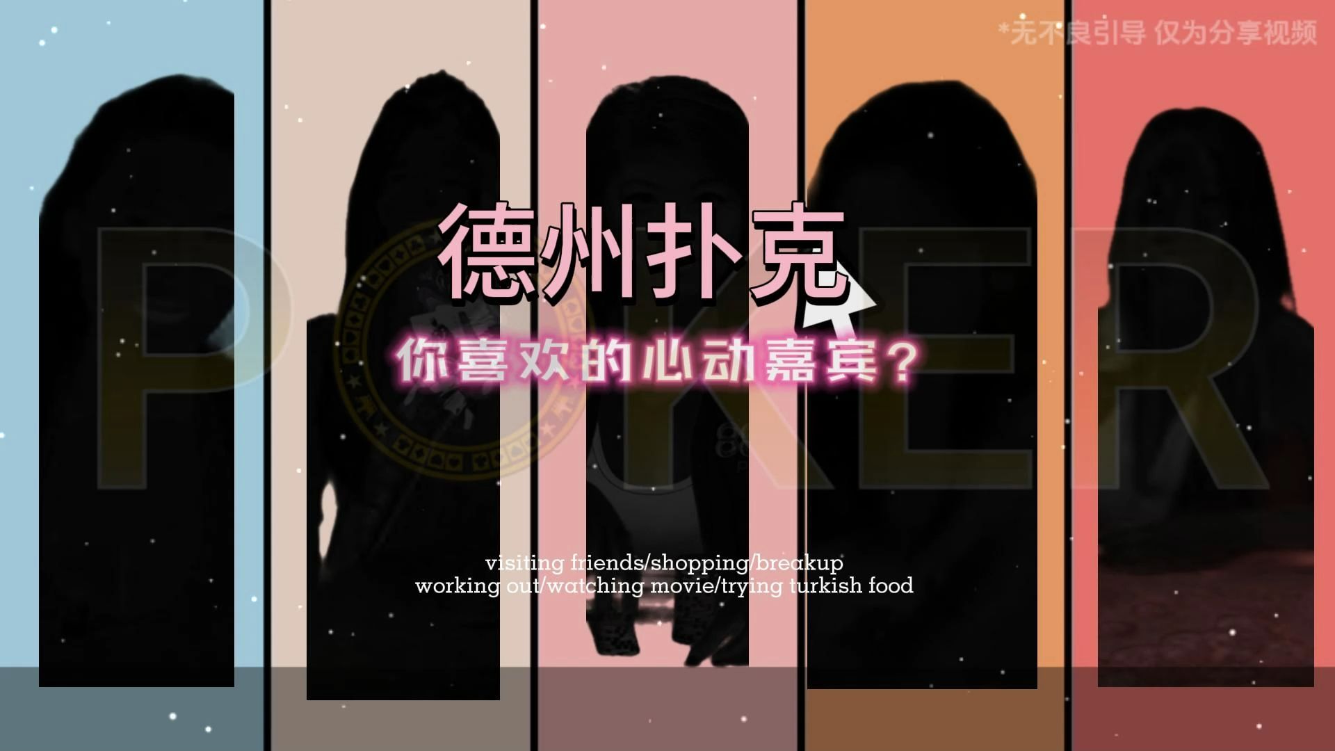 德州选择心动女嘉宾哔哩哔哩bilibili