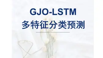 【2022新算法】GJO-LSTM分类，金豺算法优化长短期记忆神经网络的数据分类预测，GJO-LSTM分类预测，多输入单输出模型。