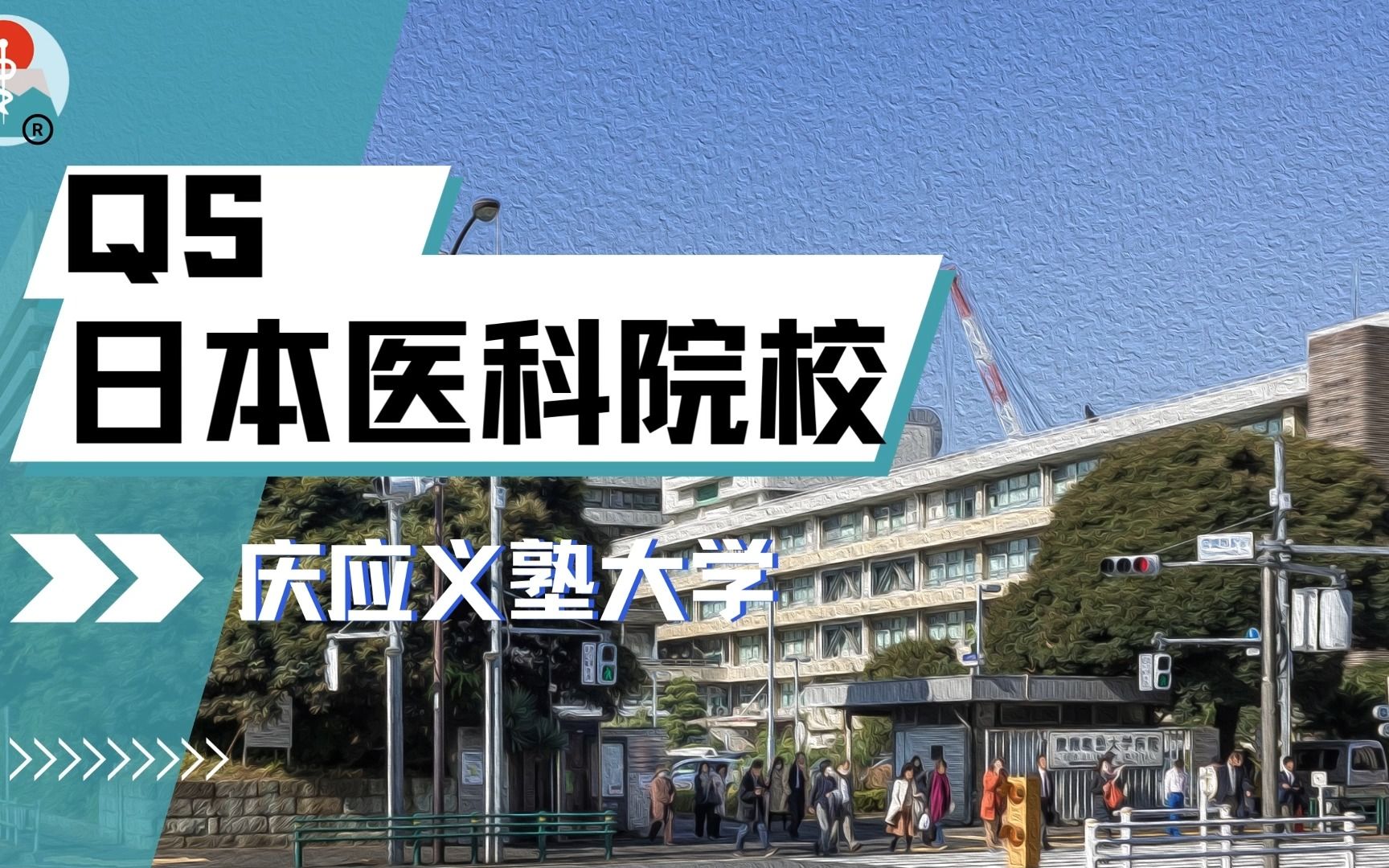 日本医科院校盘点 | 庆应义塾大学哔哩哔哩bilibili