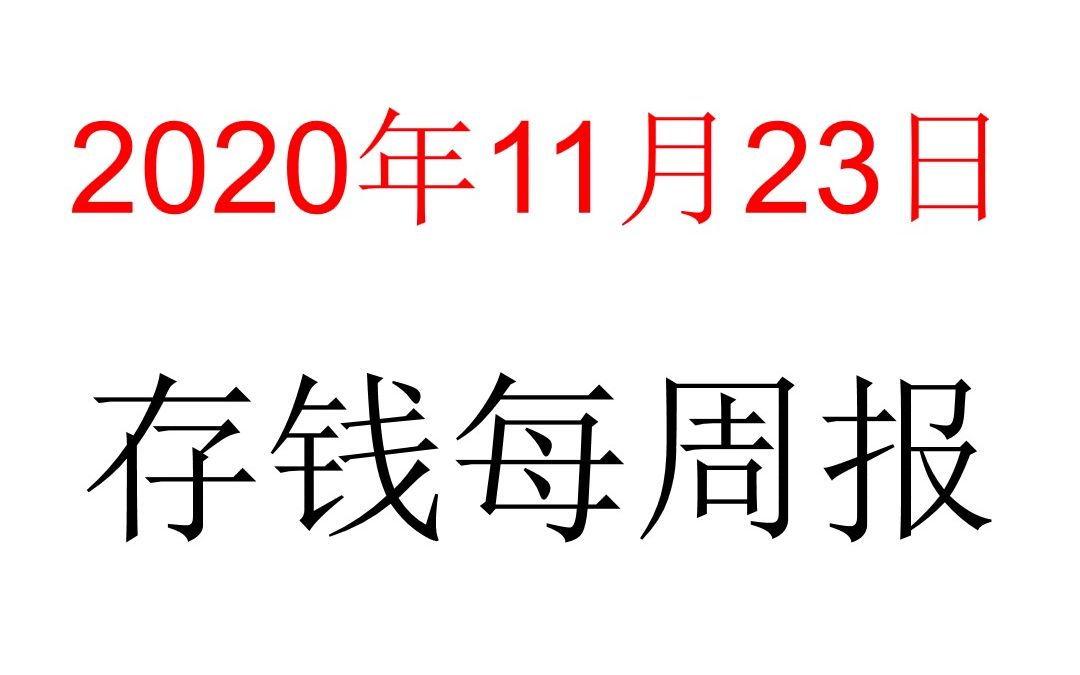 20201123 存钱周报(百家银行横向比,存款利率较高低,滴灌存钱不乱花,存款周报每周一)哔哩哔哩bilibili