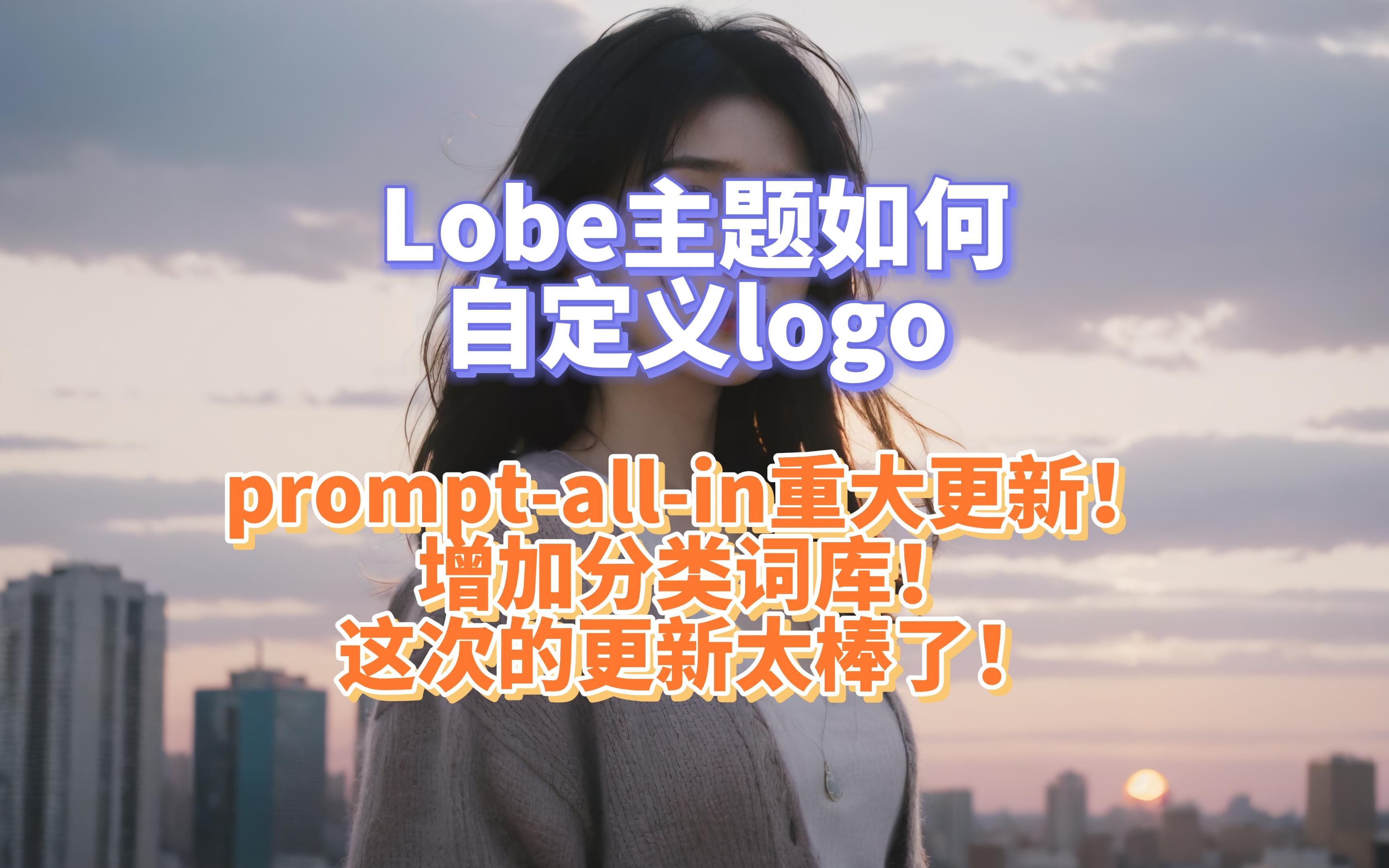 propmt插件新增分类词库功能!Lobe主题个性化自定义logo!哔哩哔哩bilibili