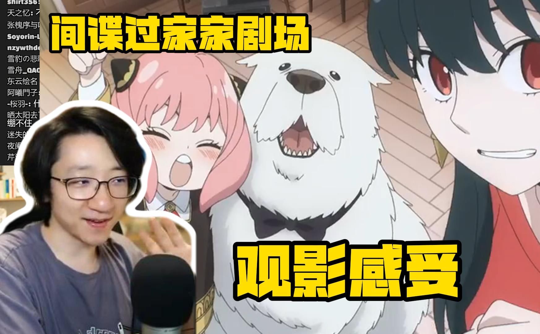 【泛式】与竹鱼一起看间谍过家家剧场版,有笑但是气笑