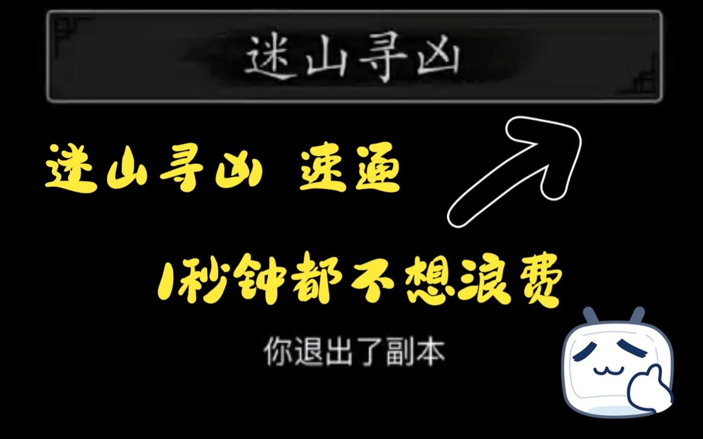 【放置江湖 】(江湖轶闻迷山寻凶13)真的,1秒钟都不想浪费!放置江湖攻略