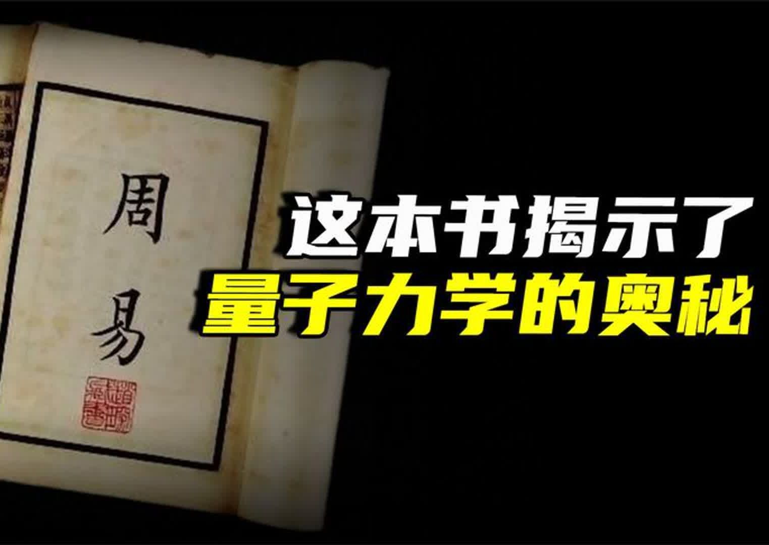 易经与量子力学的神秘关联!原来古人早已参透宇宙奥秘哔哩哔哩bilibili