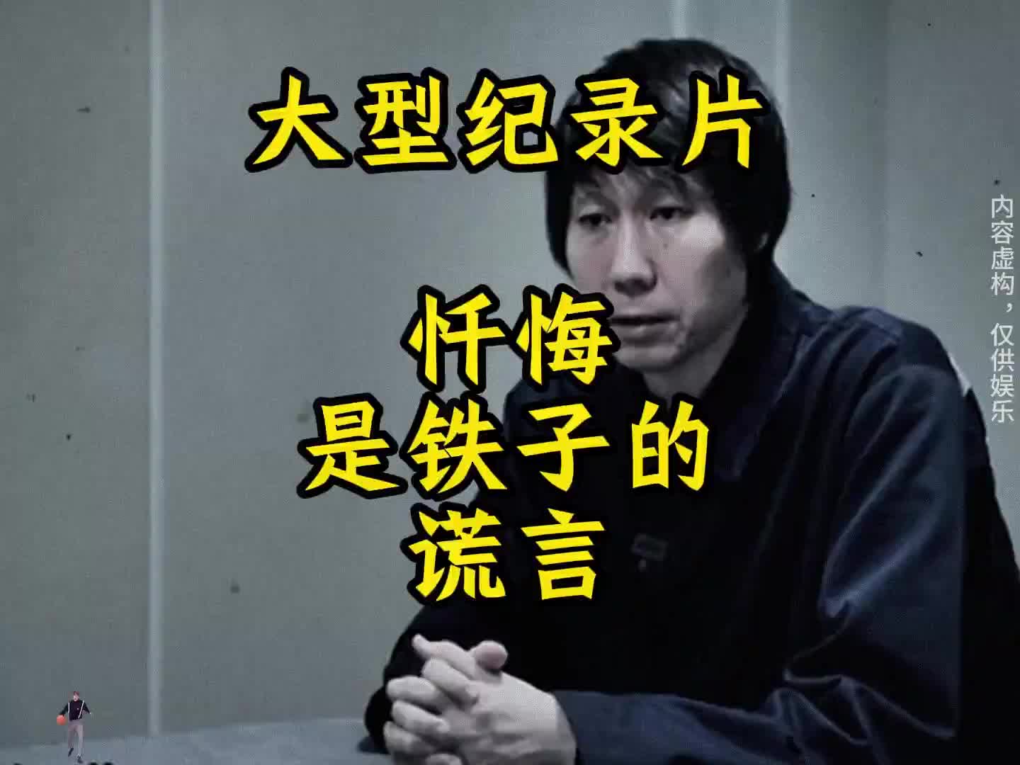 [图]大型纪录片《忏悔是铁子的谎言》 #大型纪录片 #持续发力纵深推进 #国足 #李铁 #热点