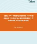 2024年中国林业科学研究院0713Z1森林生态学《314数学(农)之概率论与数理统计》考研基础训练105题(选择+解答题)资料真题笔记课件哔哩哔哩...