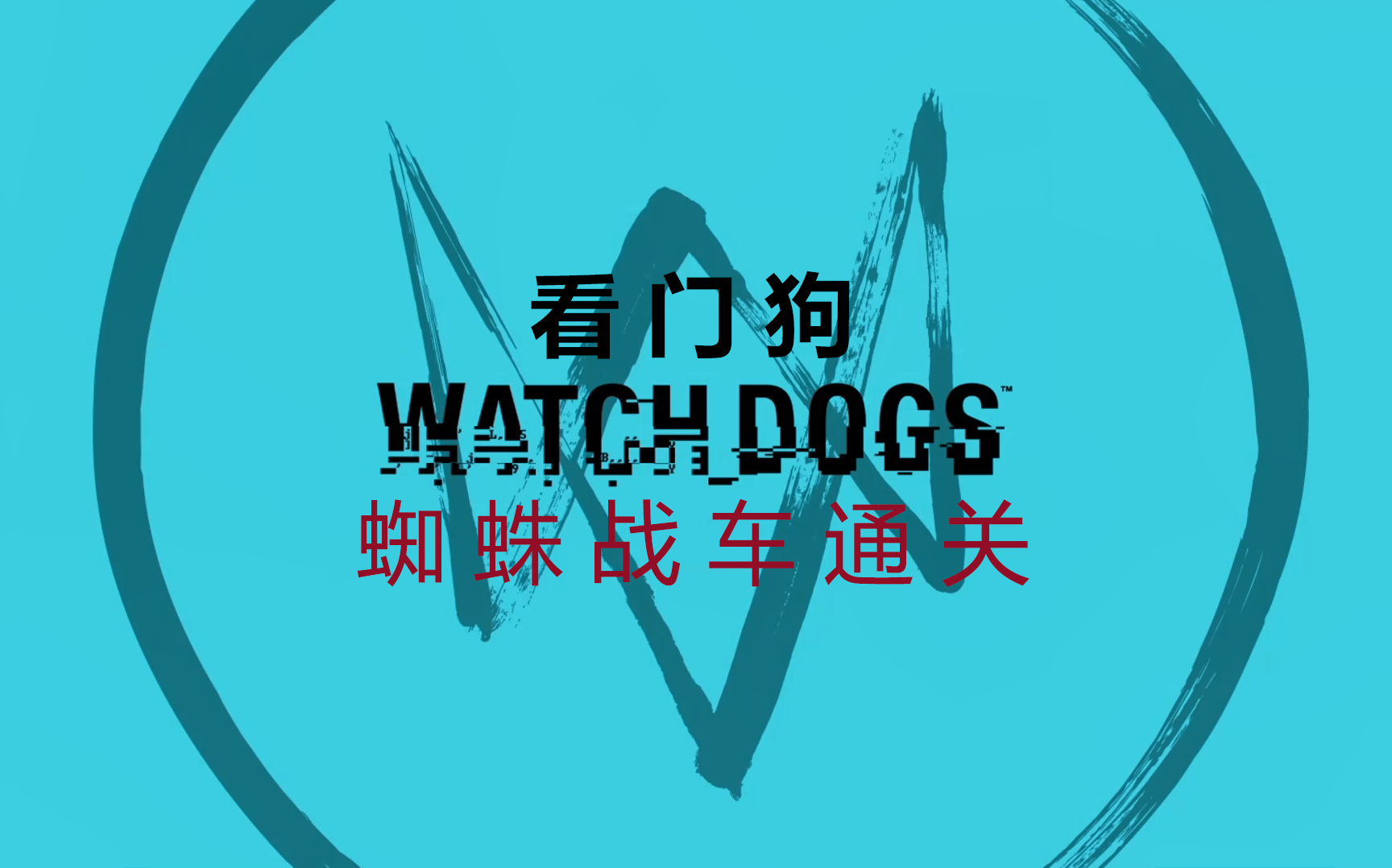 活动作品看门狗内置小游戏蜘蛛战车通关