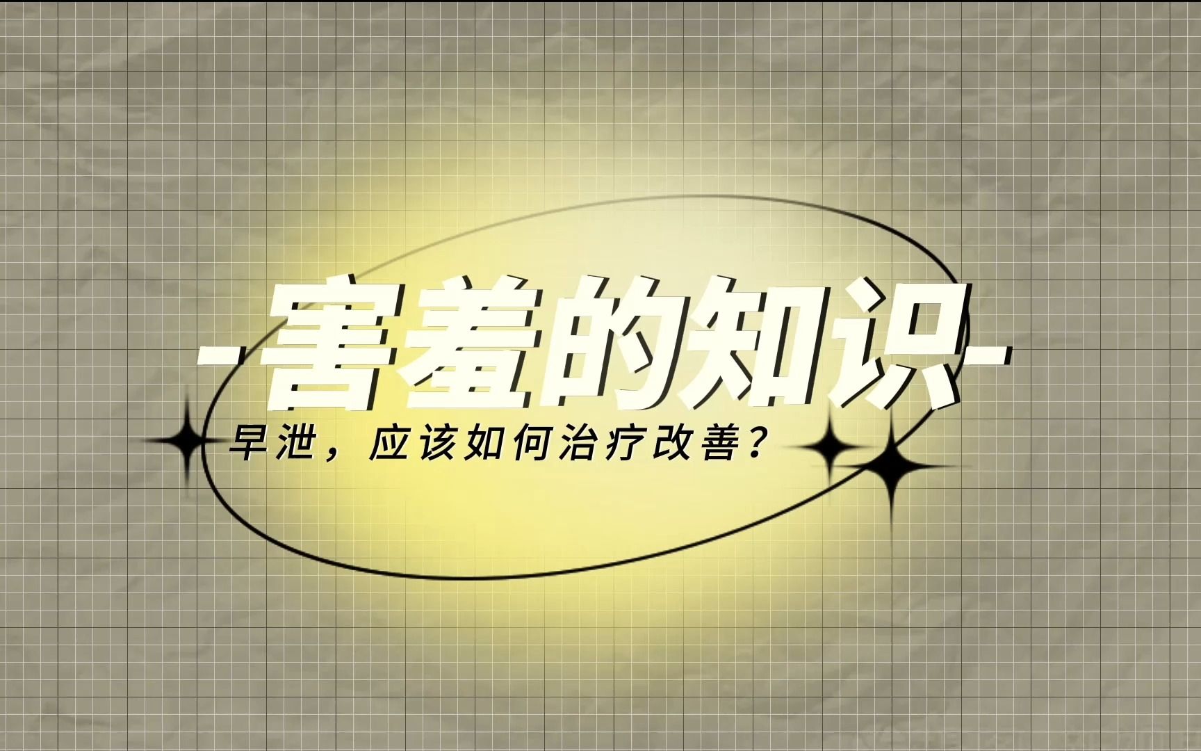 甘美达:局部用利多卡因凝胶,一种治疗早泄的新方法哔哩哔哩bilibili