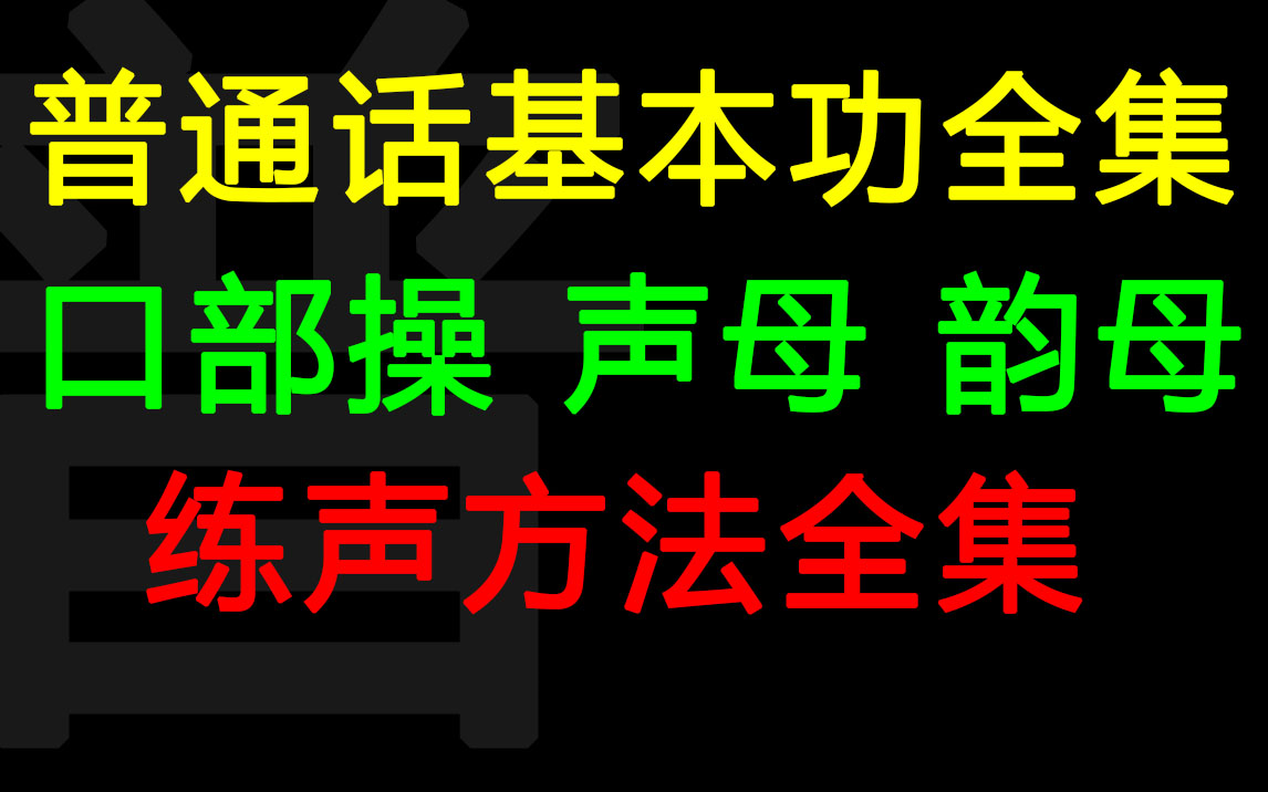 【普通话基础入门练习全集】声母/韵母/练声,播音配音从普通话开始,一学就会,一用就灵哔哩哔哩bilibili