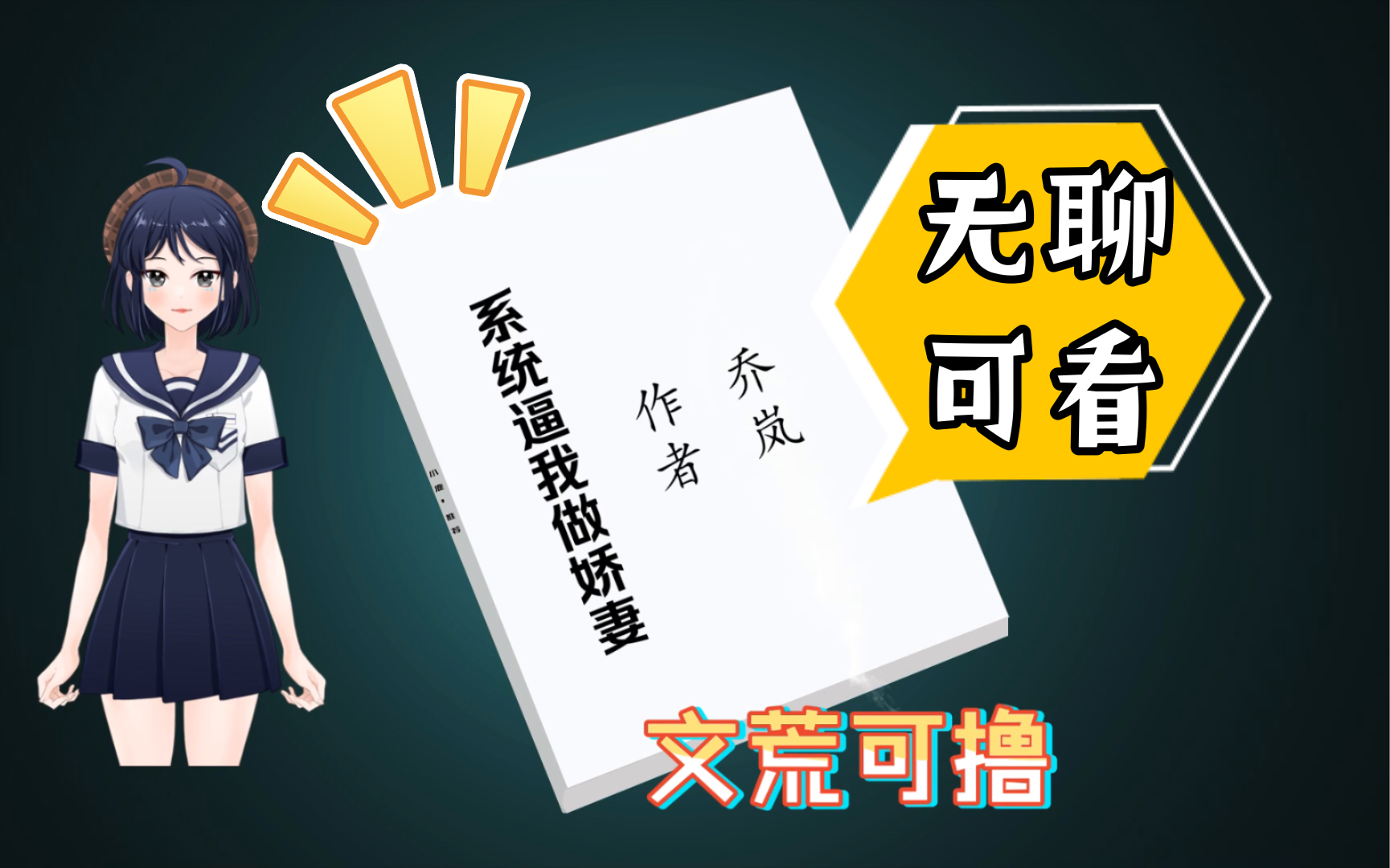 【小说推荐】系列甜文《系统逼我做娇妻》by乔岚.武力值点满女主X纸片人男主.拯救各个狗血文里的男配.哔哩哔哩bilibili