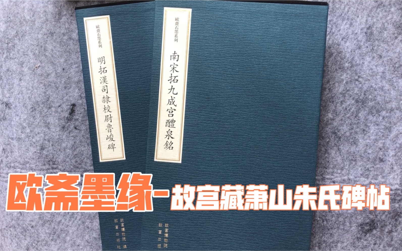 [图]【字帖闲聊之38】欧斋墨缘-故宫藏萧山朱氏碑帖 岳雪楼本九成宫/明拓鲁峻碑 | 故宫出版社