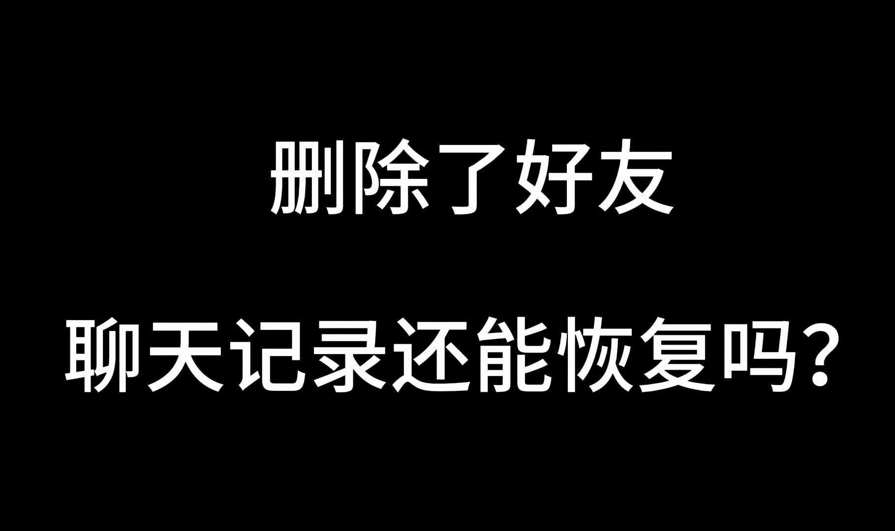 删除了好友,聊天记录还能恢复吗?哔哩哔哩bilibili