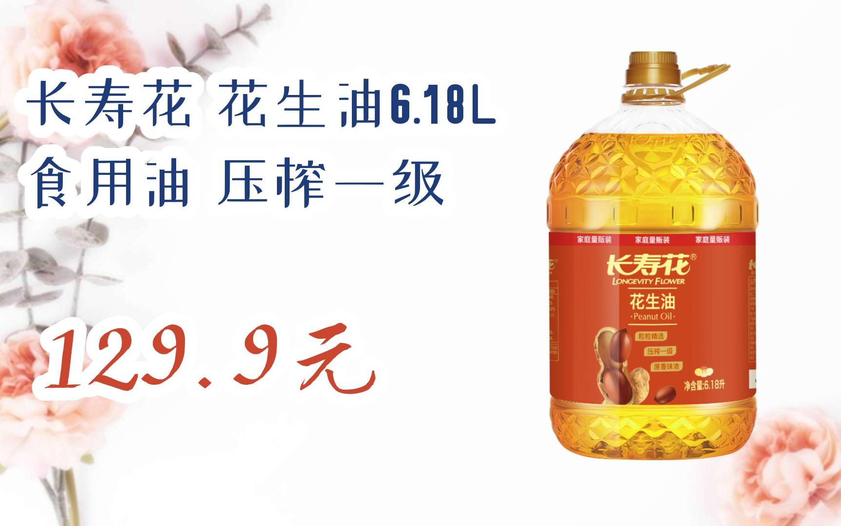 【京东搜 福利大红包585 领福利】 长寿花 花生油6.