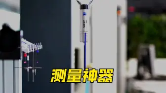 蔡司三坐标 让毫厘不差成为现实！