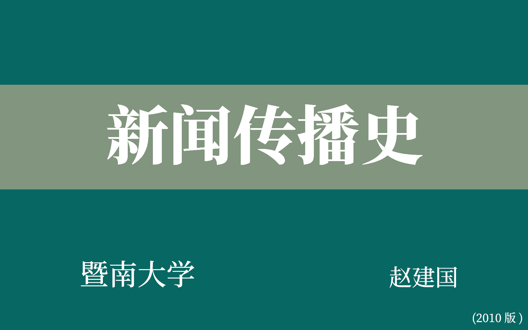 [图]【暨南大学】新闻传播史（全52讲）赵建国