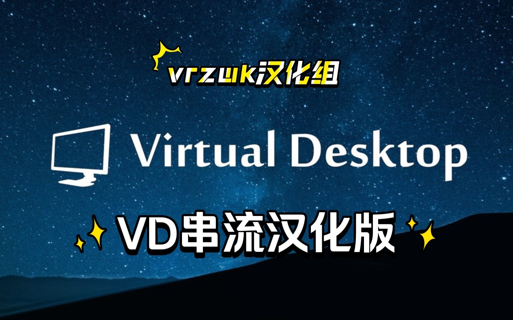 VD虚拟桌面(Virtual Desktop)串流应用汉化版,从此设置不求人