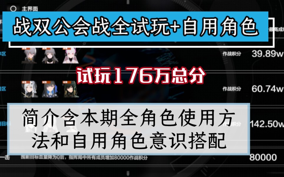 [战双公会战]1.9号公会战全试玩角色176万总分哔哩哔哩bilibili战双帕弥什