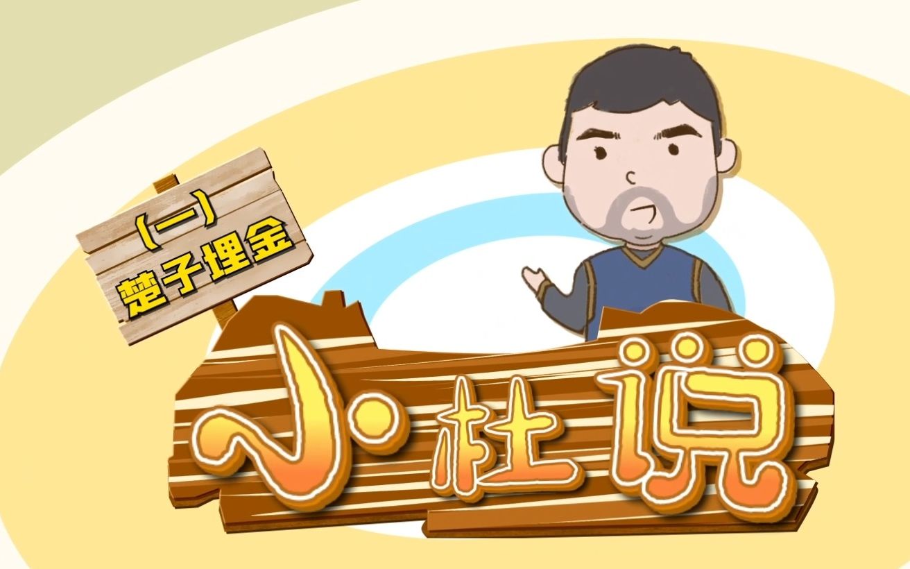 《小杜说》楚子埋金