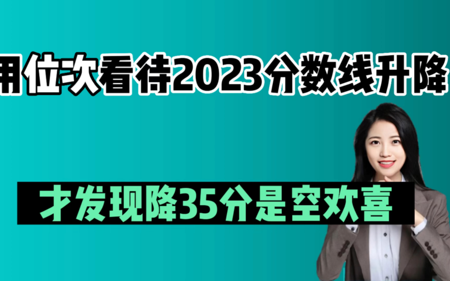 千万别用位次换算2023高考分数线!否则会发现降分都是空欢喜哔哩哔哩bilibili