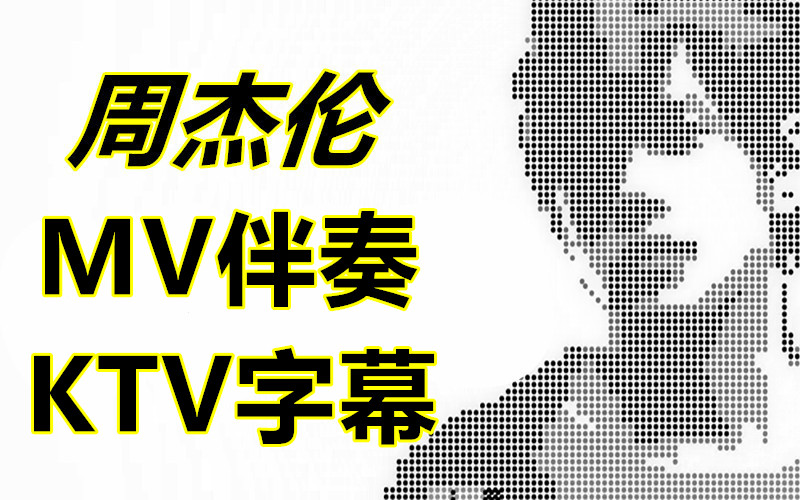 周杰伦伴奏 专辑歌曲 音乐MV KTV字幕伴奏 全部14张专辑 所有歌曲全收录 让你一次唱过瘾哔哩哔哩bilibili