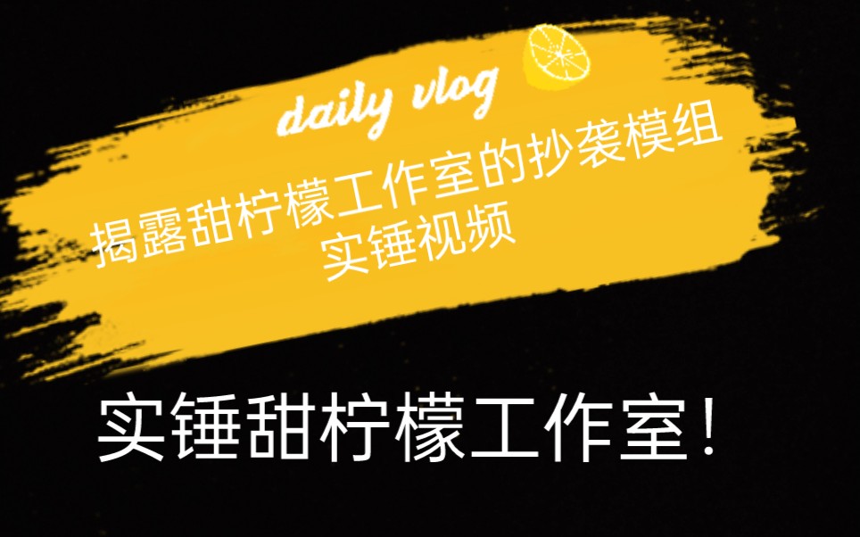 【实锤视频】实锤甜柠檬工作室的罪行