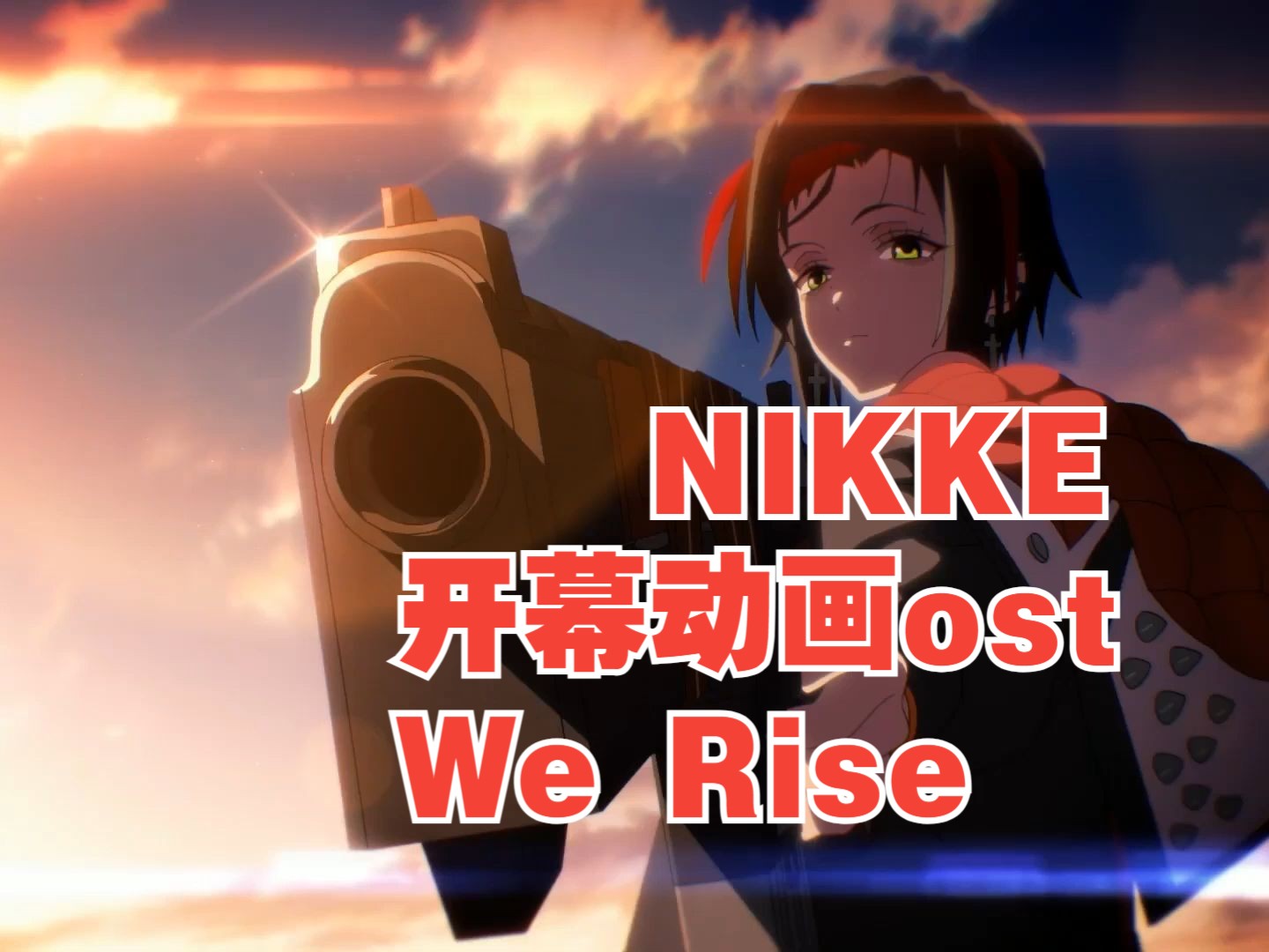 [图]【NIKKE】中英双字幕-开幕动画主题曲 -「We Rise（我们奋起）」