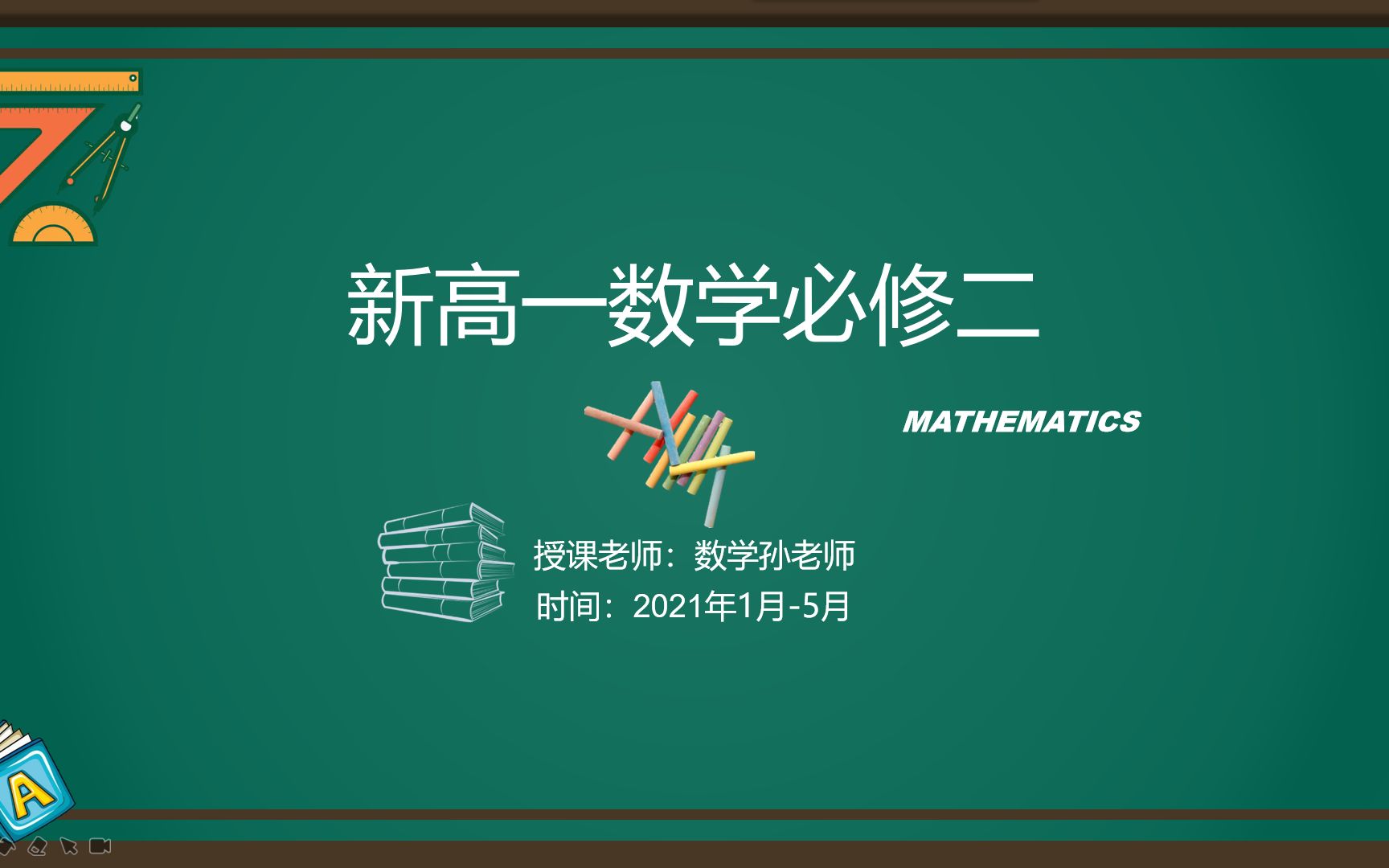 [图]【新高一】新版必修二数学（更新中） 数学孙老师