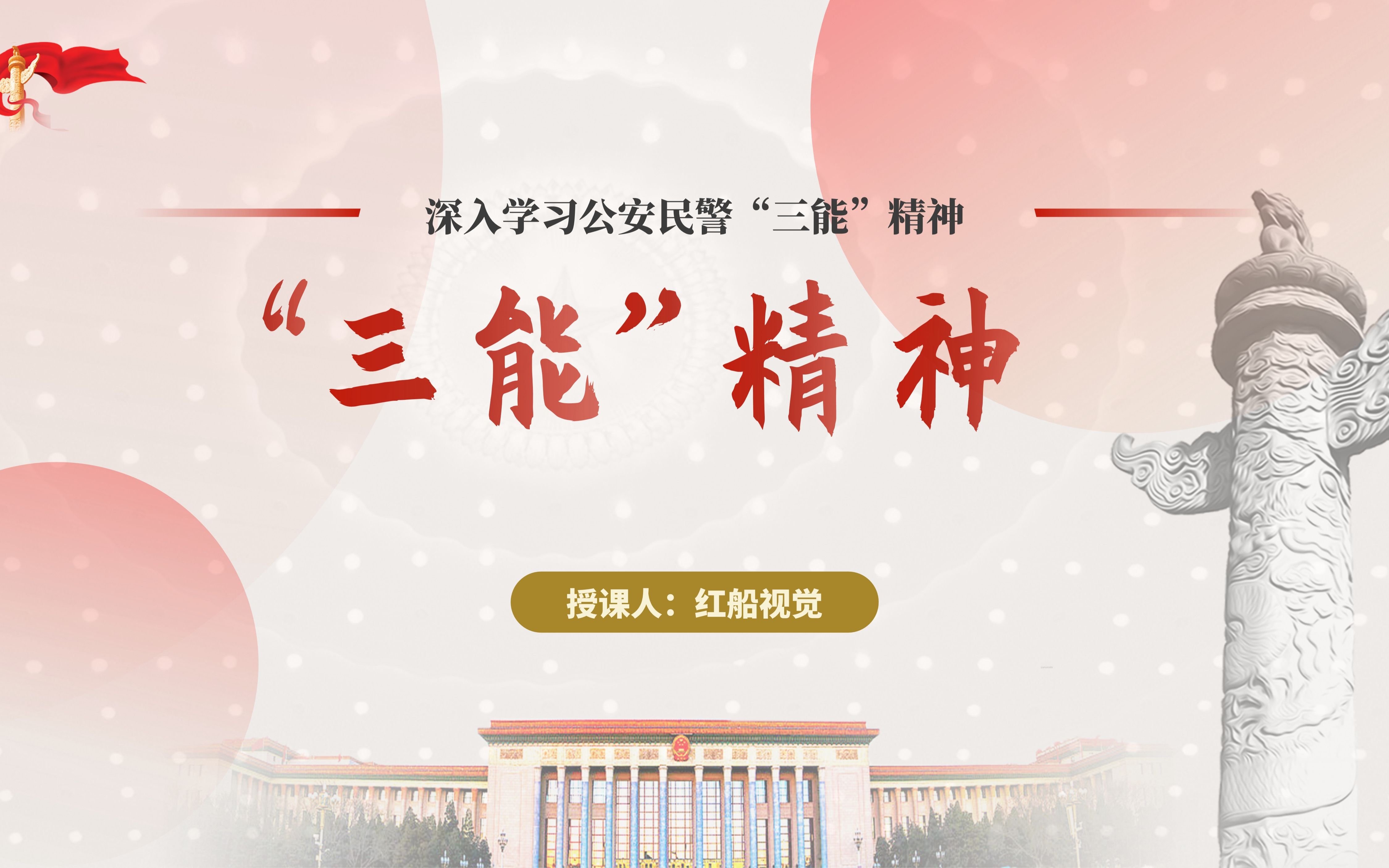 公安民警三能精神ppt课件讲稿内涵