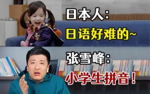 Tải video: 日本人：日语好难的~  张雪峰：小学生拼音！