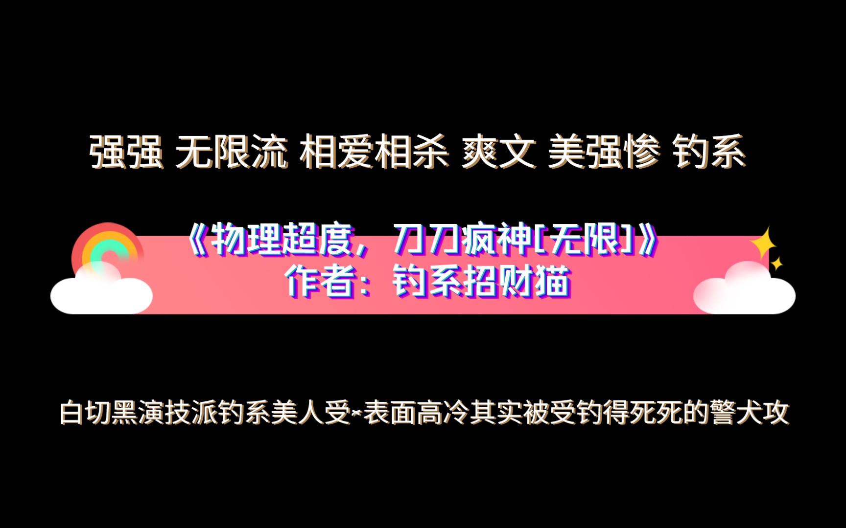 《物理超度,刀刀疯神[无限]》作者:钓系招财猫 强强 无限流 相爱相杀 爽文 美强惨 钓系哔哩哔哩bilibili