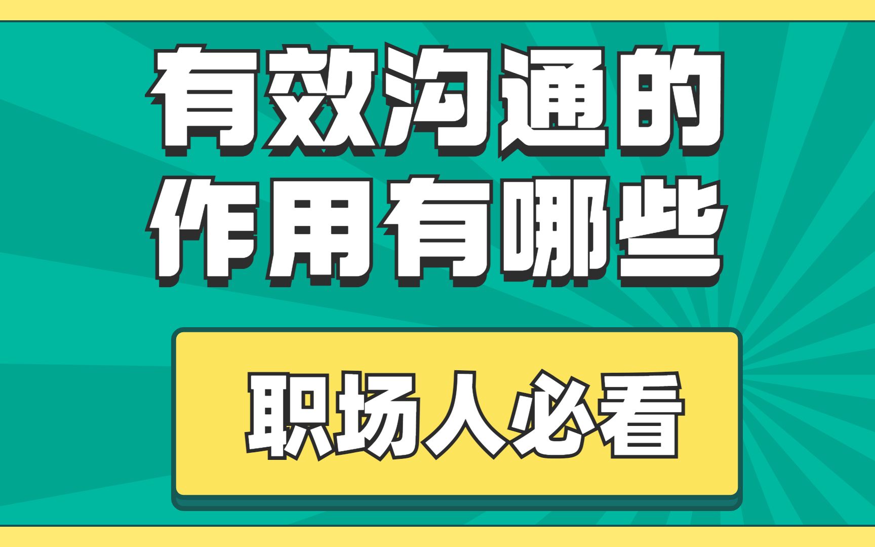 职场人必看|有效沟通的作用有哪些?哔哩哔哩bilibili