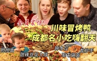 芬兰家人被成都冒烤鸭香到全场轰动！担担面辣豆花儿疯狂抢食！狂扫一大桌四川名小吃！撑到扶墙出！