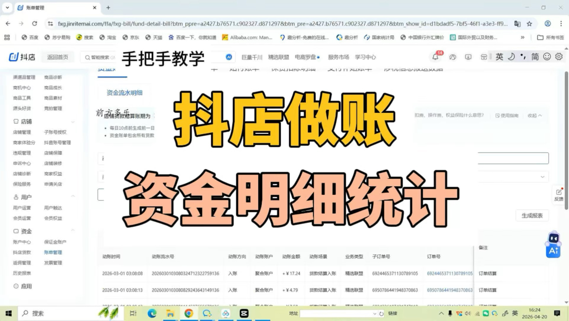 手把手教你抖店资金如何对账,做账