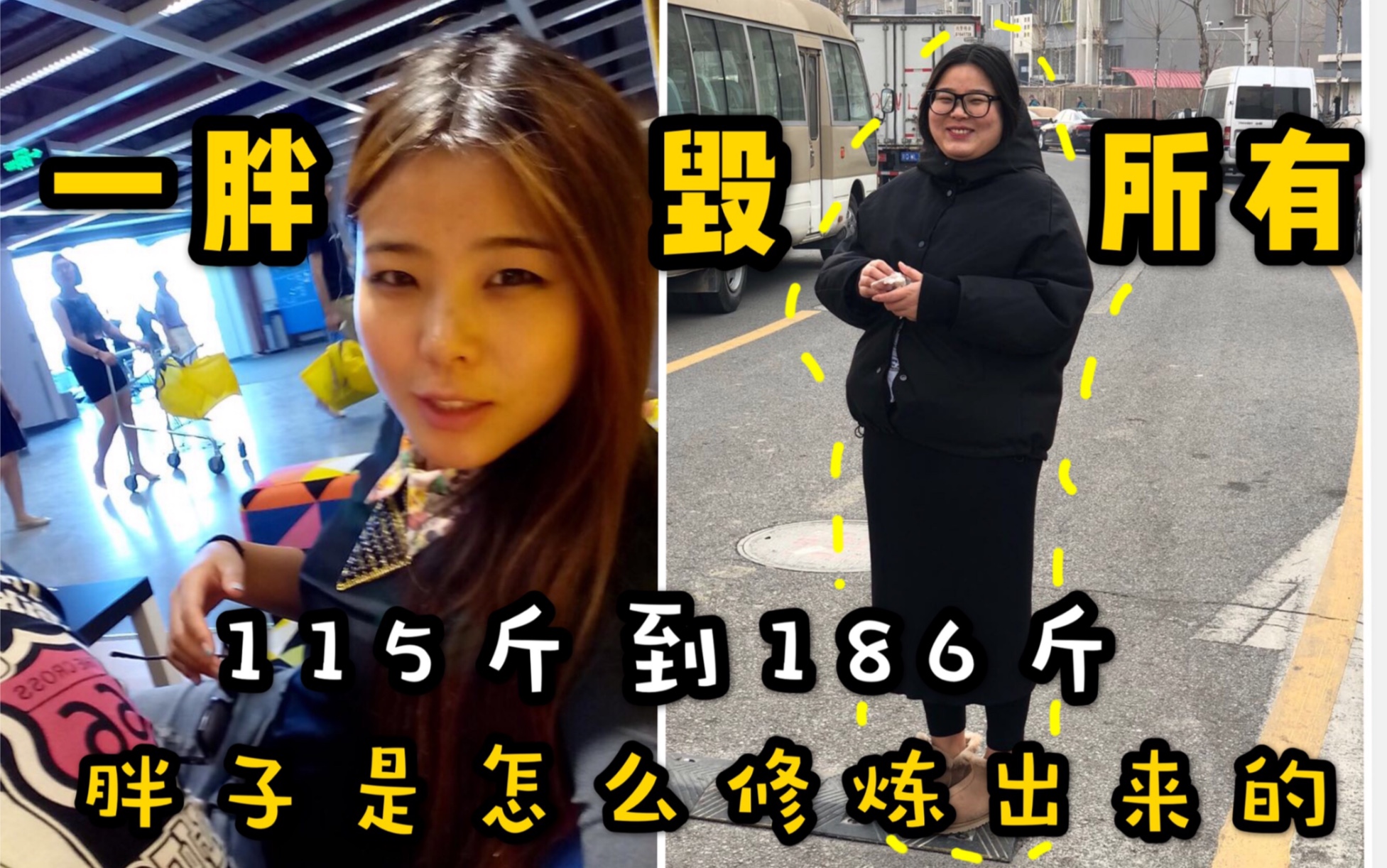 【美女变野兽】从115斤到186斤完美的诠释了“一胖毁所有”第一次露脸给大家看看美女变胖胖是怎么修炼出来的哔哩哔哩bilibili