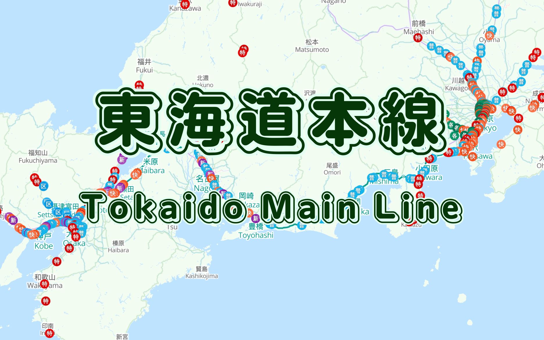 日本铁道本线系列 | No.2 东海道本线哔哩哔哩bilibili