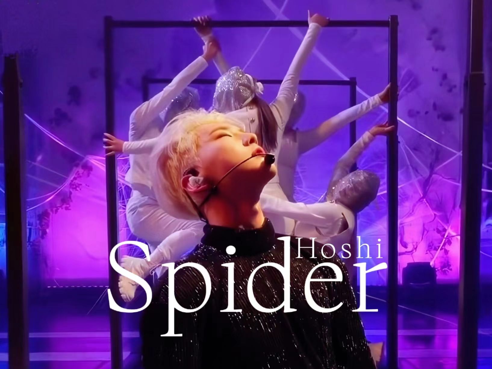 【4K中字】Spider  '如蜘蛛般 捆绑起来 让纠缠一起的我们无法分离' SEVENTEEN HOSHI 210408 打歌舞台哔哩哔哩bilibili