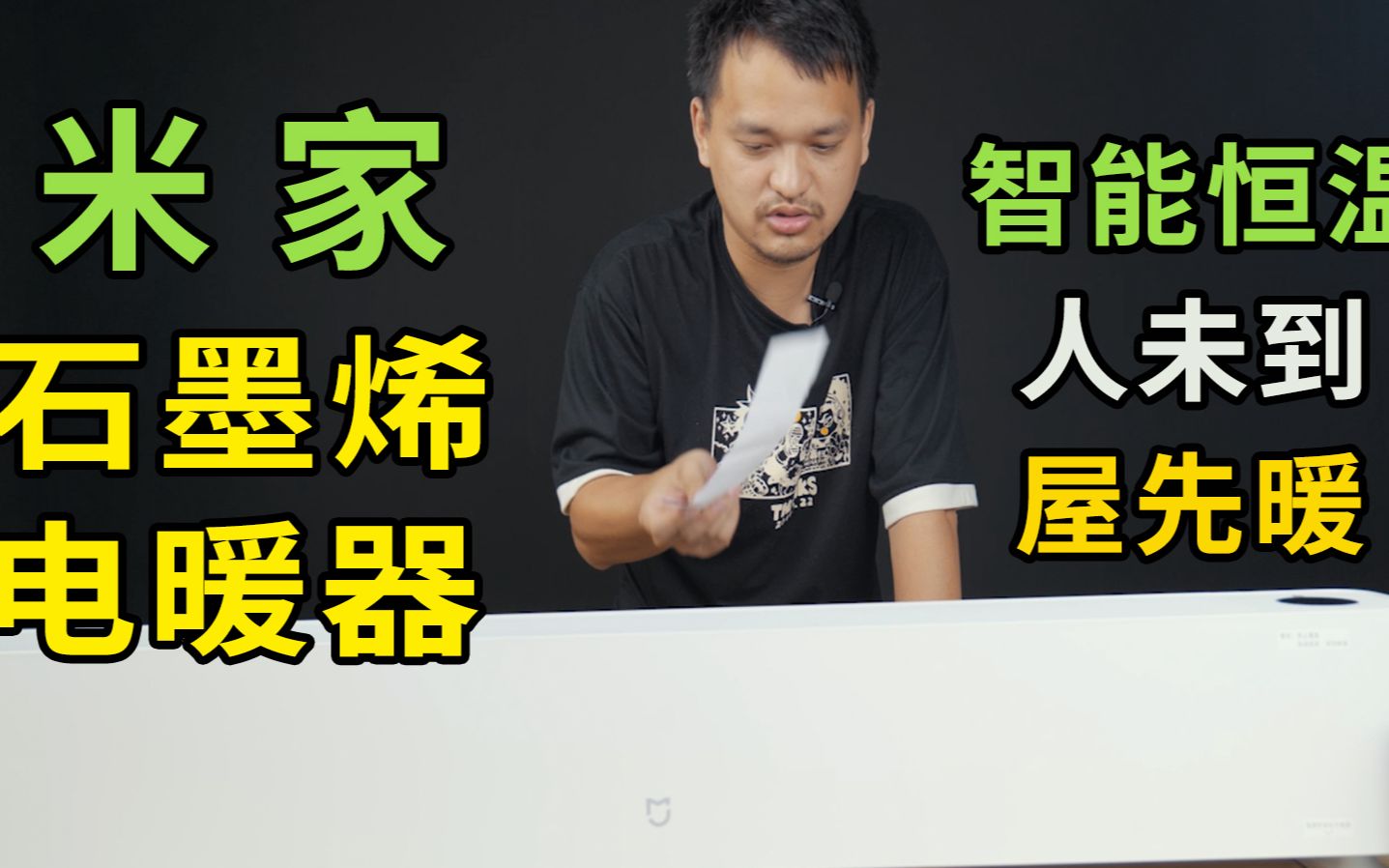 开箱评测小米石墨烯踢脚线取暖器,智能恒温,人未到家屋先暖,哔哩哔哩bilibili