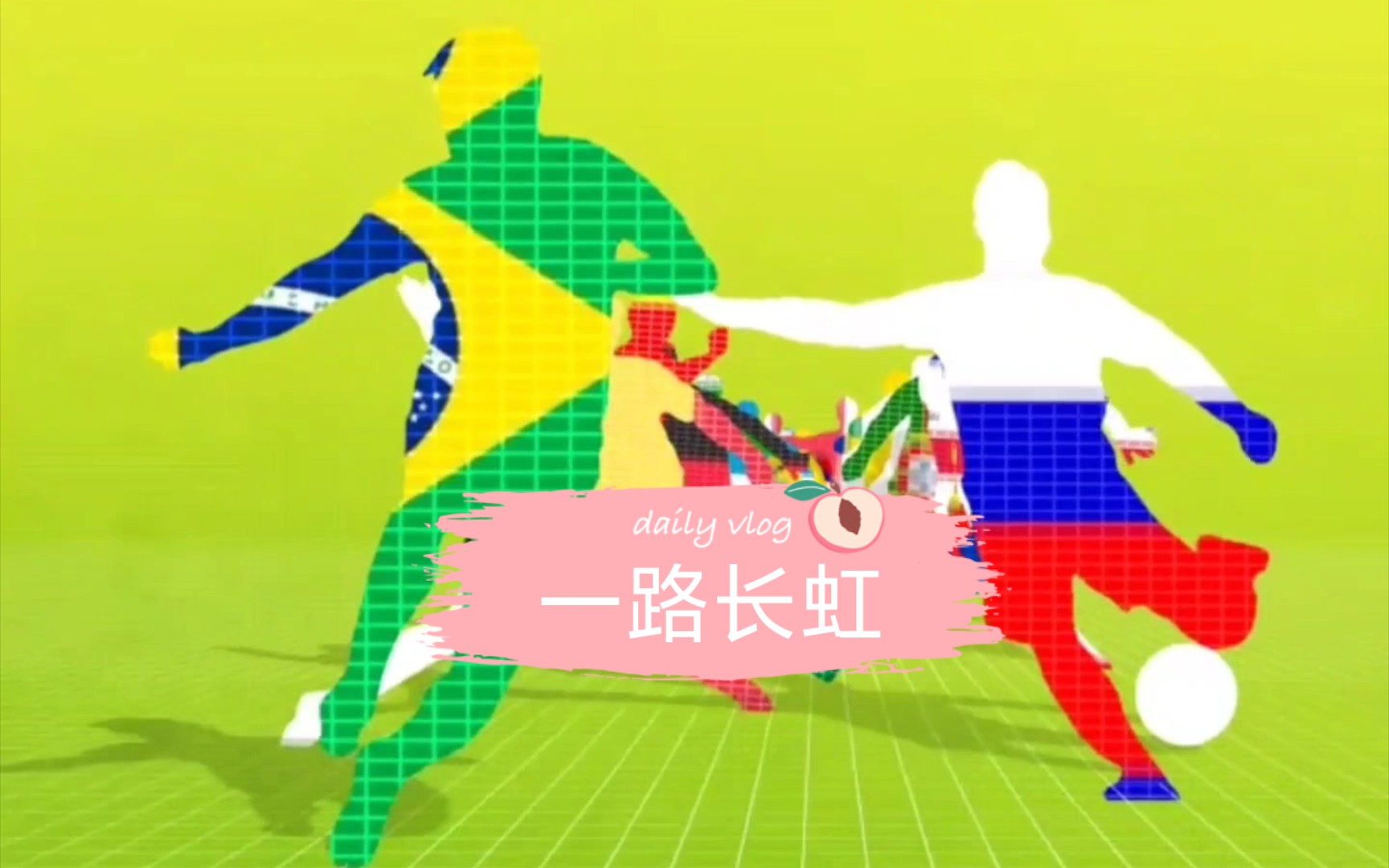 足彩足球推荐分析每日推荐祝大家一路长虹