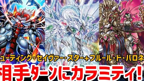 遊戯王ads 手札1枚から レッド デーモン カラミティ シューティング セイヴァー スター ドラゴン フルール ド バロネスで制圧する ゆっくり実況 哔哩哔哩 Bilibili