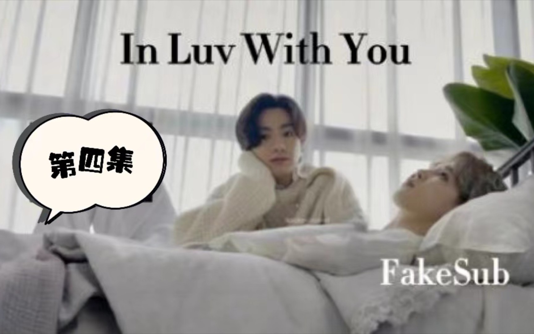 [图]【国旻｜剧情】In Love With You 第四集