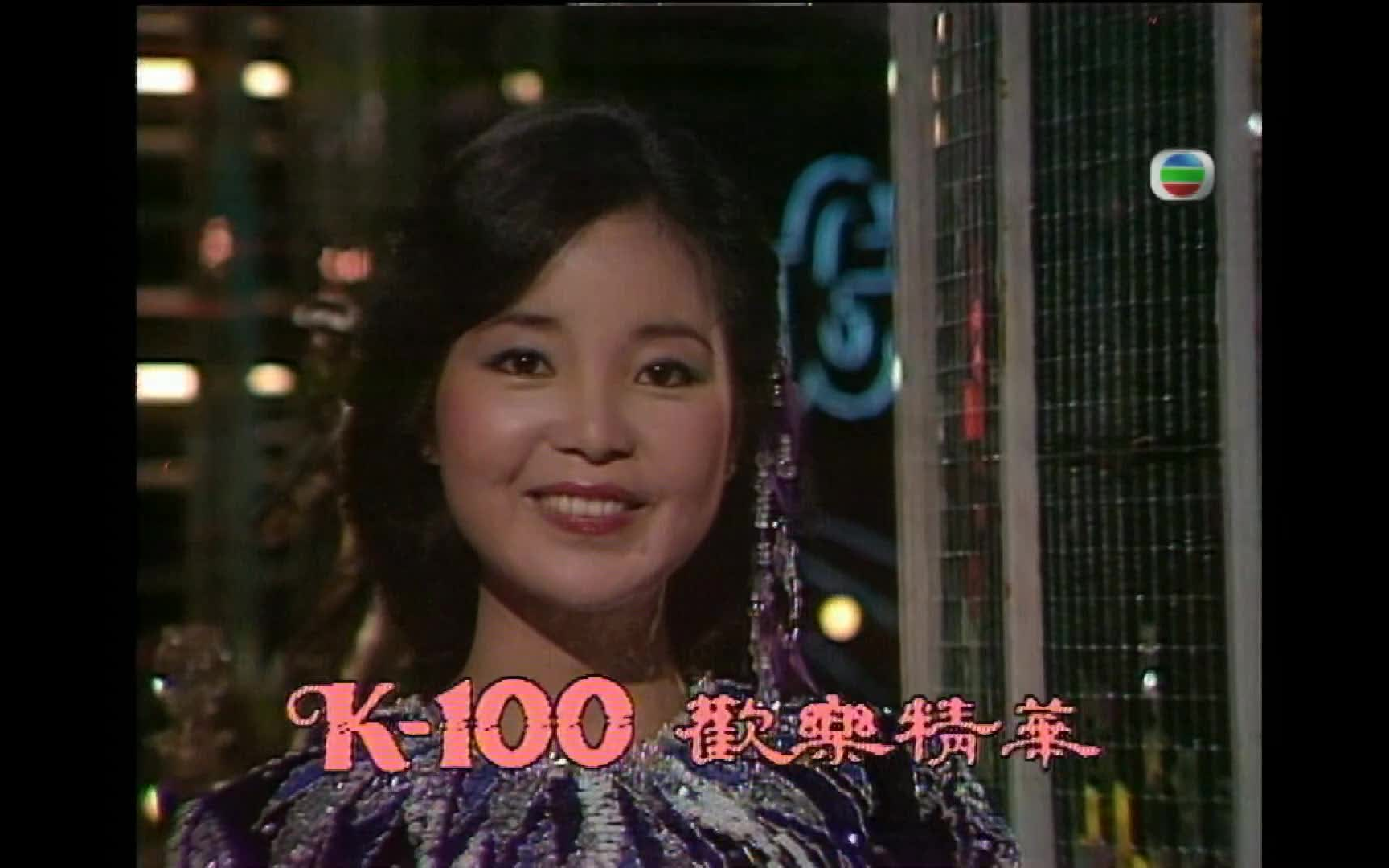 [图]【TVB】邓丽君 1980 K-100 演唱《小城故事》片段