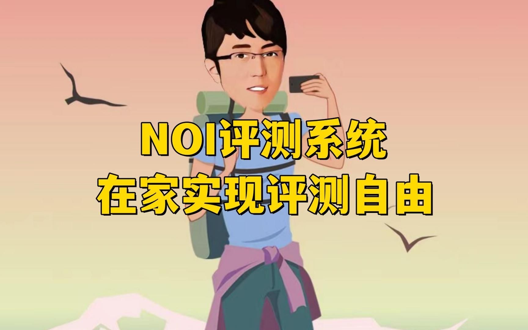 NOI评测系统使用指南,在家实现评测自由哔哩哔哩bilibili