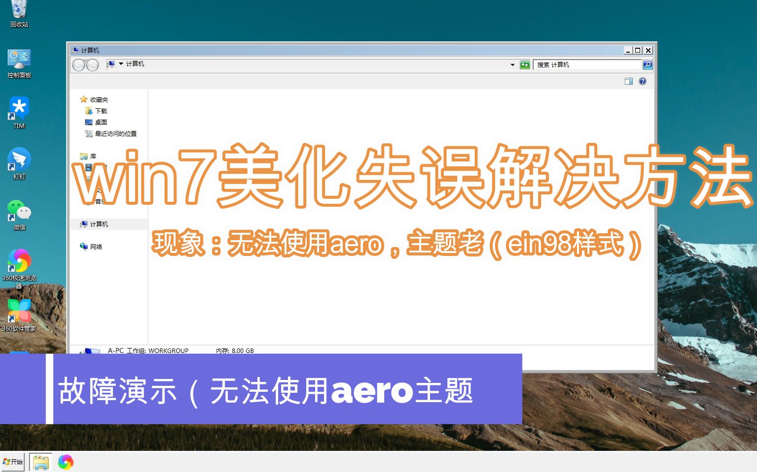 win7无法使用aero主题/无法应用视觉风格解决方法!很简单!1分钟解决!(含替换文件链接)