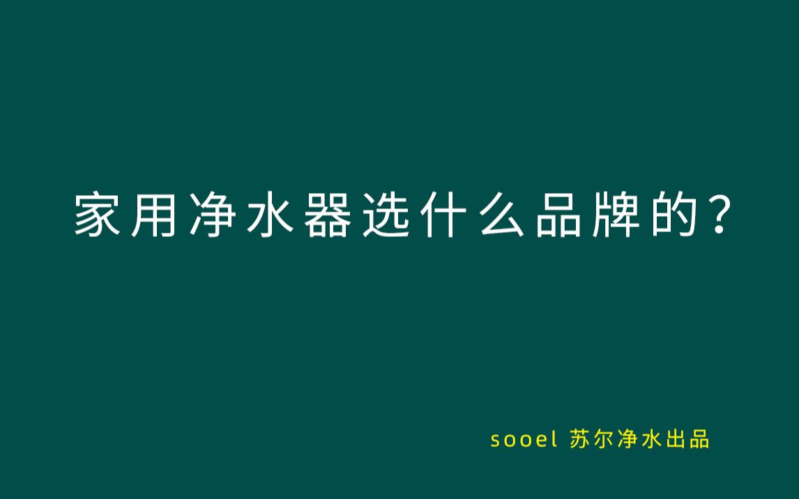 3、净水机牌子哪个品牌质量好,什么品牌净水器适合家用?净水器品牌推荐及价格、和普通比有什么区别#净水器品牌哔哩哔哩bilibili