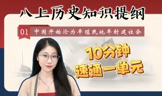 Download Video: 【八上历史 | 速通版】第一单元知识提纲 中国开始沦为半殖民地半封建社会|鸦片战争|第二次鸦片战争|太平天国运动|单元复习|高效学习