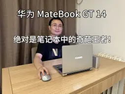 Télécharger la video: 华为MateBook GT 14，绝对是笔记本中的奇葩王者！