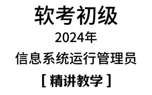 Download Video: 2024年11月B站最新软考初级【信息系统运行管理员】付费课程视频无偿分享（含真题）！别再走弯路了，逼自己一个月学完，只要这套就够了！强推！